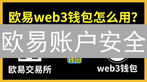 欧易账户安全：10招保护你的数字资产【必看指南】