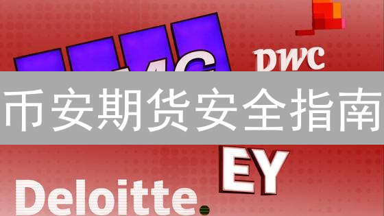币安期货安全指南：12招教你稳守资金！