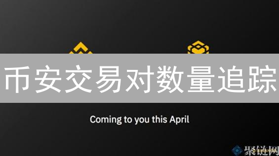 币安交易对数量追踪：市场风向标的深度解读 (15-30字)