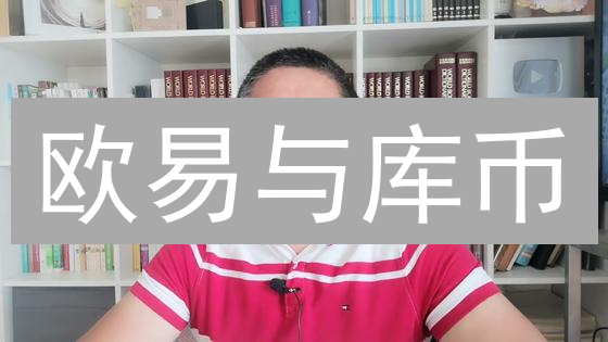 欧易与库币：加密货币跨境支付的比较与分析 (16字)