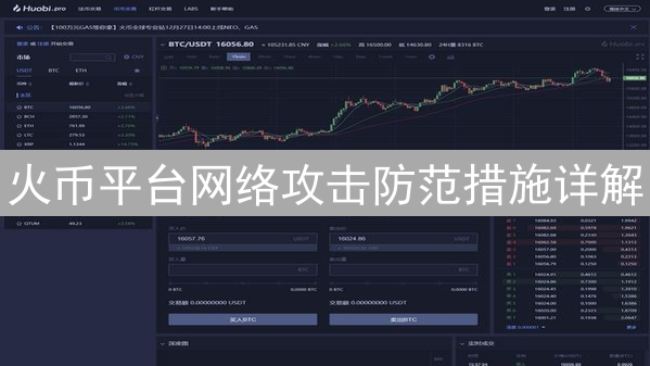 火币平台网络攻击防范措施详解