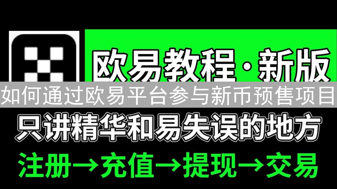 如何通过欧易平台参与新币预售项目