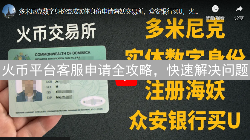 火币平台客服申请全攻略，快速解决问题