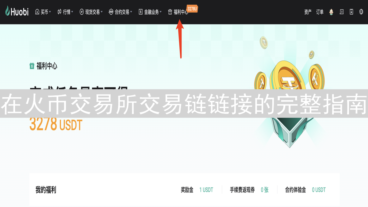 在火币交易所交易链链接的完整指南