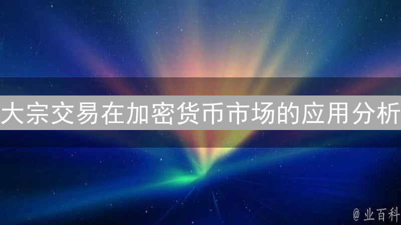 大宗交易在加密货币市场的应用分析