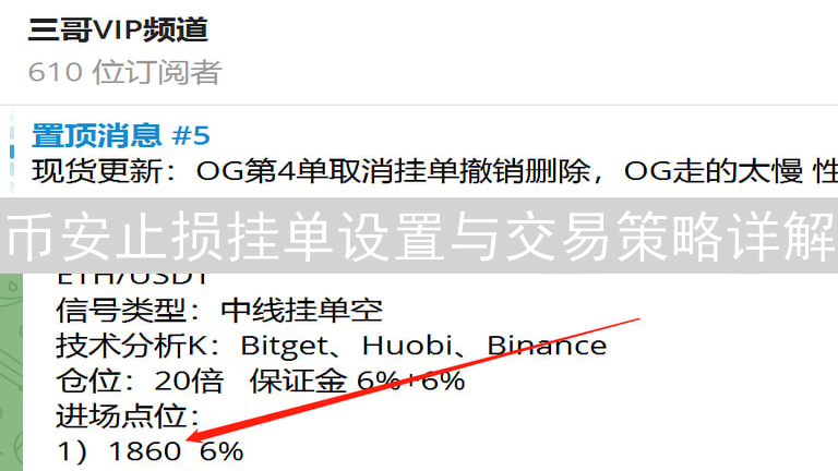 币安止损挂单设置与交易策略详解