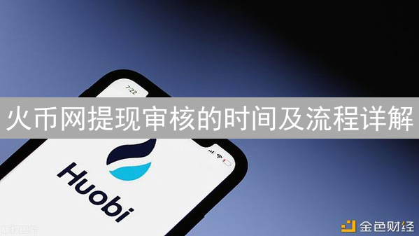火币网提现审核的时间及流程详解
