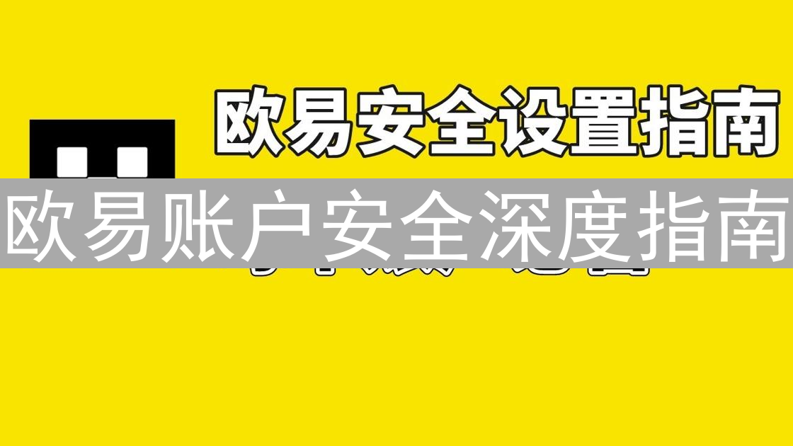 欧易账户安全深度指南：构建坚实数字资产防线