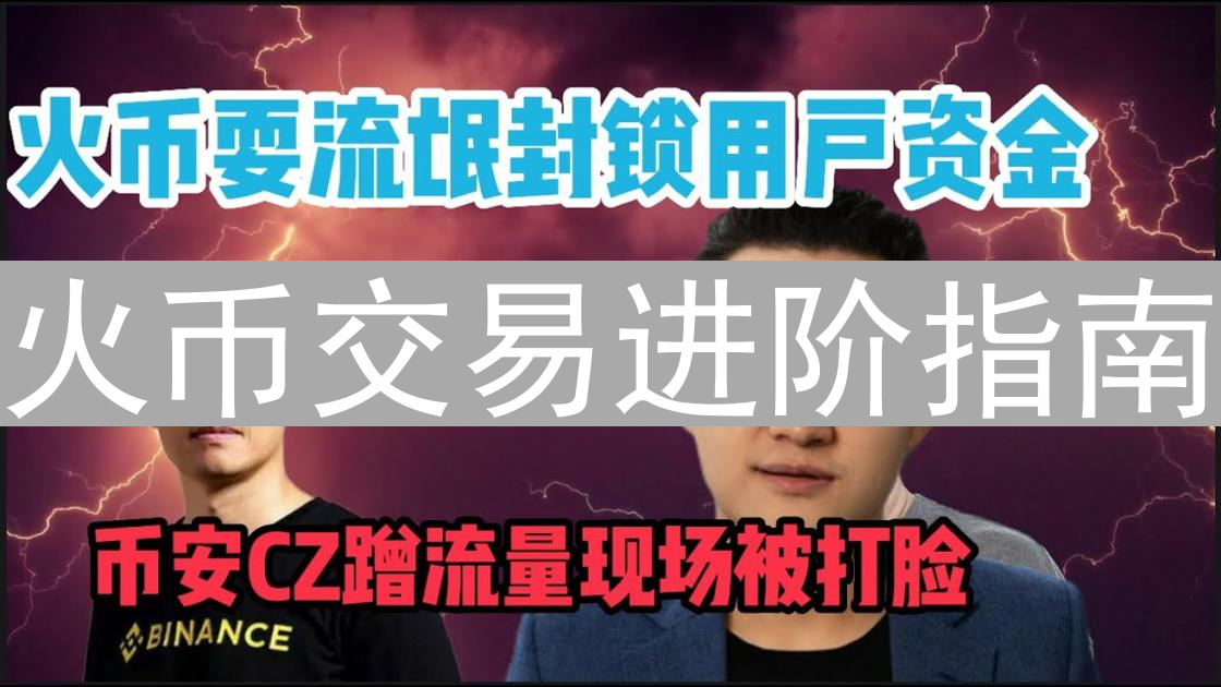 火币交易进阶指南：高效执行策略提升投资回报