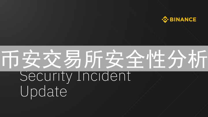 币安交易所安全性分析：多层防御体系解析
