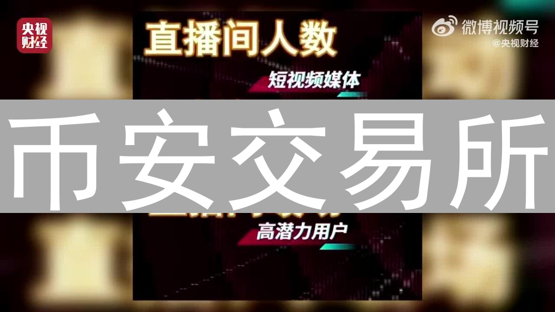 币安交易所：多方位防范加密货币市场操控