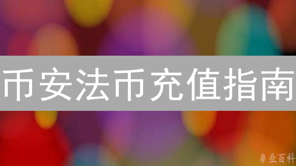 币安法币充值指南：轻松进入数字资产世界