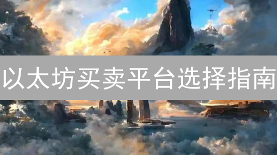 以太坊买卖平台选择指南：新手到精通之路