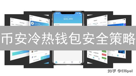 币安冷热钱包安全策略：交易便捷与资产安全的平衡之道