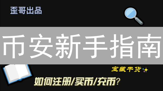 币安新手指南：零基础玩转加密货币交易平台
