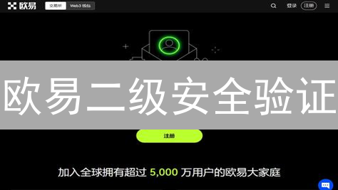 欧易二级安全验证：数字资产安全堡垒