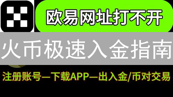 火币极速入金指南：新手快速玩转加密货币投资