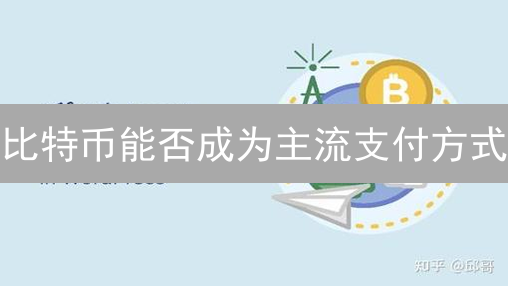 比特币能否成为主流支付方式？挑战与前景分析