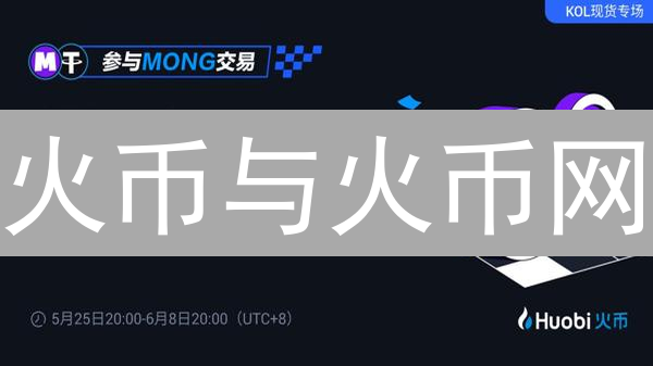 火币与火币网：交易深度对比分析与投资策略