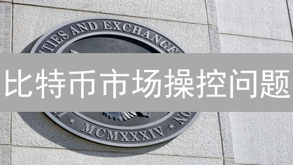 比特币市场操控问题：交易所与巨鲸的影响分析