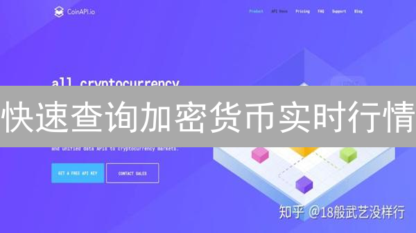 快速查询加密货币实时行情：实用方法与平台推荐