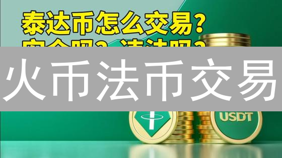 火币法币交易：新手入门指南与交易流程详解