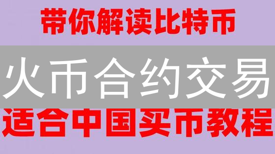 火币合约交易：资金管理的艺术与风险控制之道