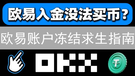 欧易账户冻结求生指南：原因分析与解冻策略