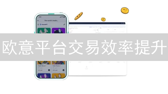 欧意平台交易效率提升：策略、技巧与盈利最大化
