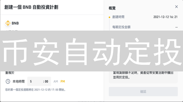 币安自动定投：稳健加密货币投资的明智之选