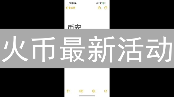 火币最新活动：开启加密货币交易新纪元