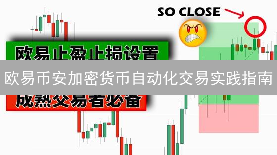 欧易币安加密货币自动化交易实践指南