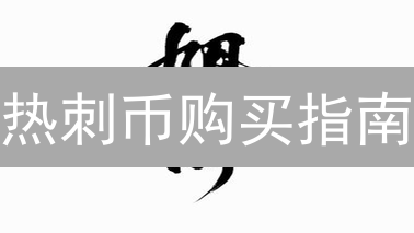 热刺币购买指南：安全渠道、风险提示与投资策略