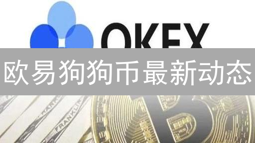 欧易狗狗币最新动态：价格波动与影响因素深度分析