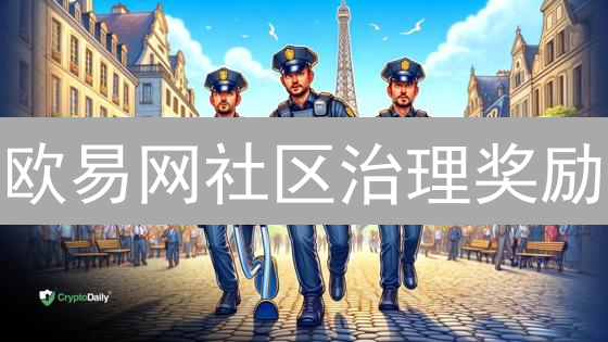 欧易网社区治理奖励：参与途径与机制详解