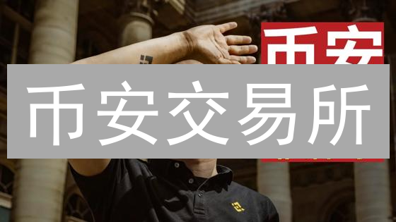币安交易所：风险控制策略与用户资产安全保障分析
