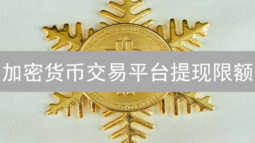 加密货币交易平台提现限额：影响因素深度剖析