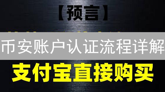 币安账户认证流程详解：安全交易的通行证