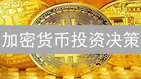 加密货币投资决策：多维度影响因素分析与币安研究院洞察