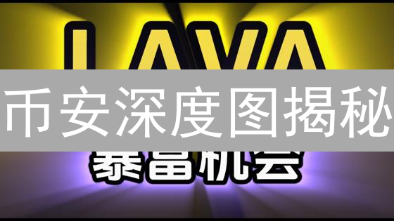 币安深度图揭秘：精准交易的秘密武器！新手必看，高手都在用！