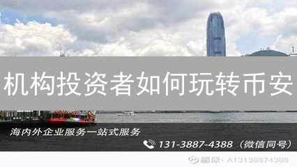 机构投资者如何玩转币安？四大优势助你掘金！