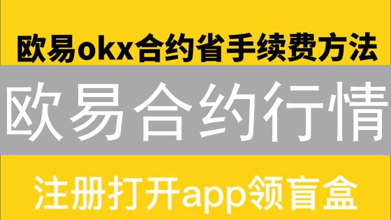 欧易合约行情：独家秘籍，助你掘金数字资产！