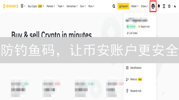 防钓鱼码，让币安账户更安全？只需五步，远离诈骗！
