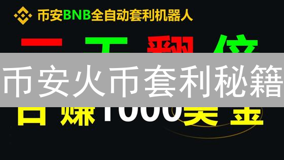 币安火币套利秘籍：抓住加密货币价差，轻松盈利？