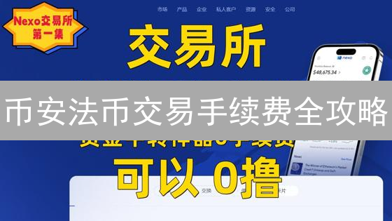 币安法币交易手续费全攻略：如何省钱？内幕曝光！