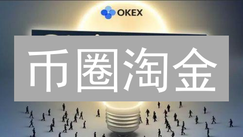币圈淘金：欧易资产配置，带你掘金下个牛市？