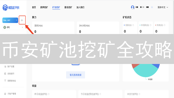 币安矿池挖矿全攻略：新手也能轻松挖矿，躺赚？