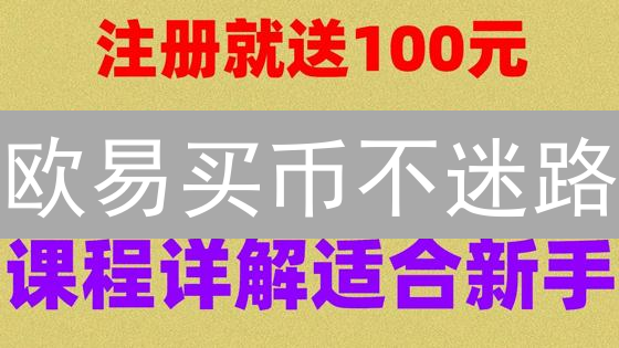 欧易买币不迷路：新手也能轻松上手！这几个坑你可别踩！