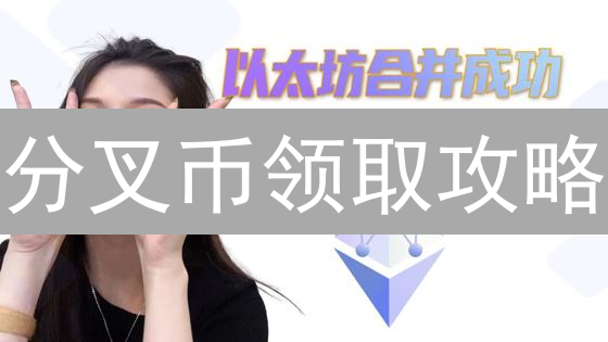 分叉币领取攻略：交易所、软件、硬件钱包实操对比！