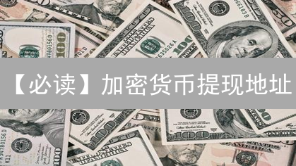【必读】加密货币提现地址：安全修改全攻略，资产无忧！
